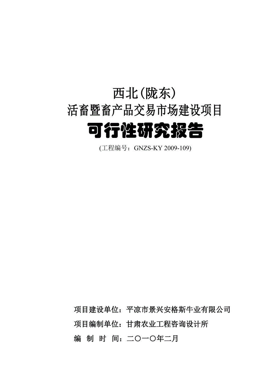 西北(陇东)活畜暨畜产品交易市场建设项目可研报告_第1页