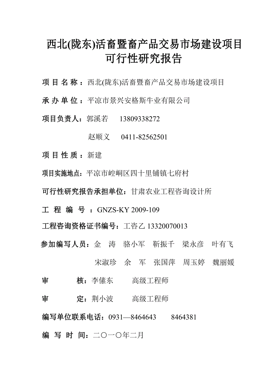 西北(陇东)活畜暨畜产品交易市场建设项目可研报告_第3页