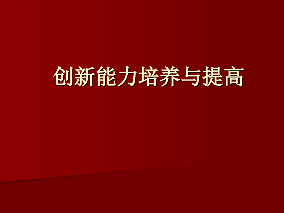 创新能力培养与提高ppt课件_第1页