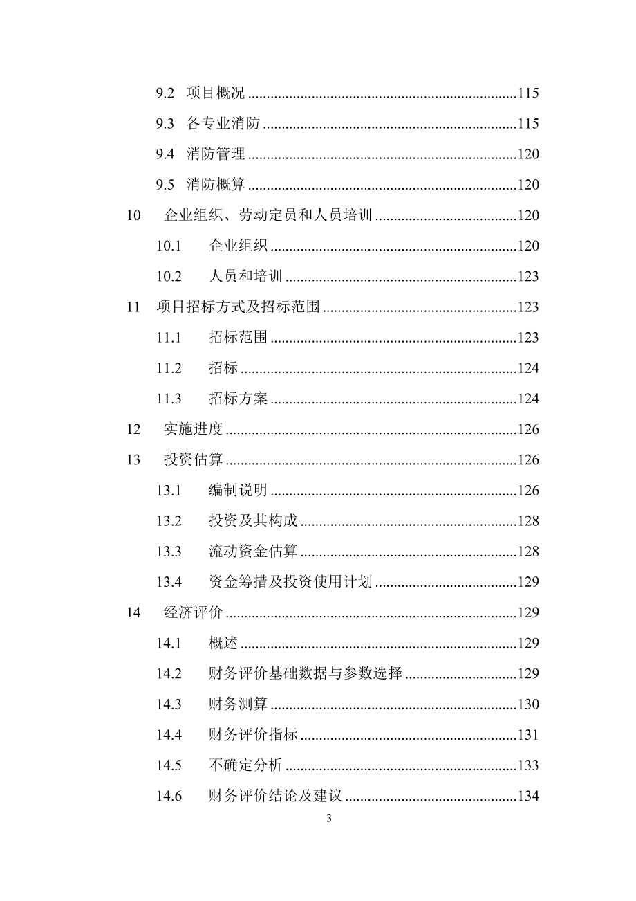 中化二建集团有限公司装备制造基地及专业公司整体搬迁项目可行性研究报告_第3页