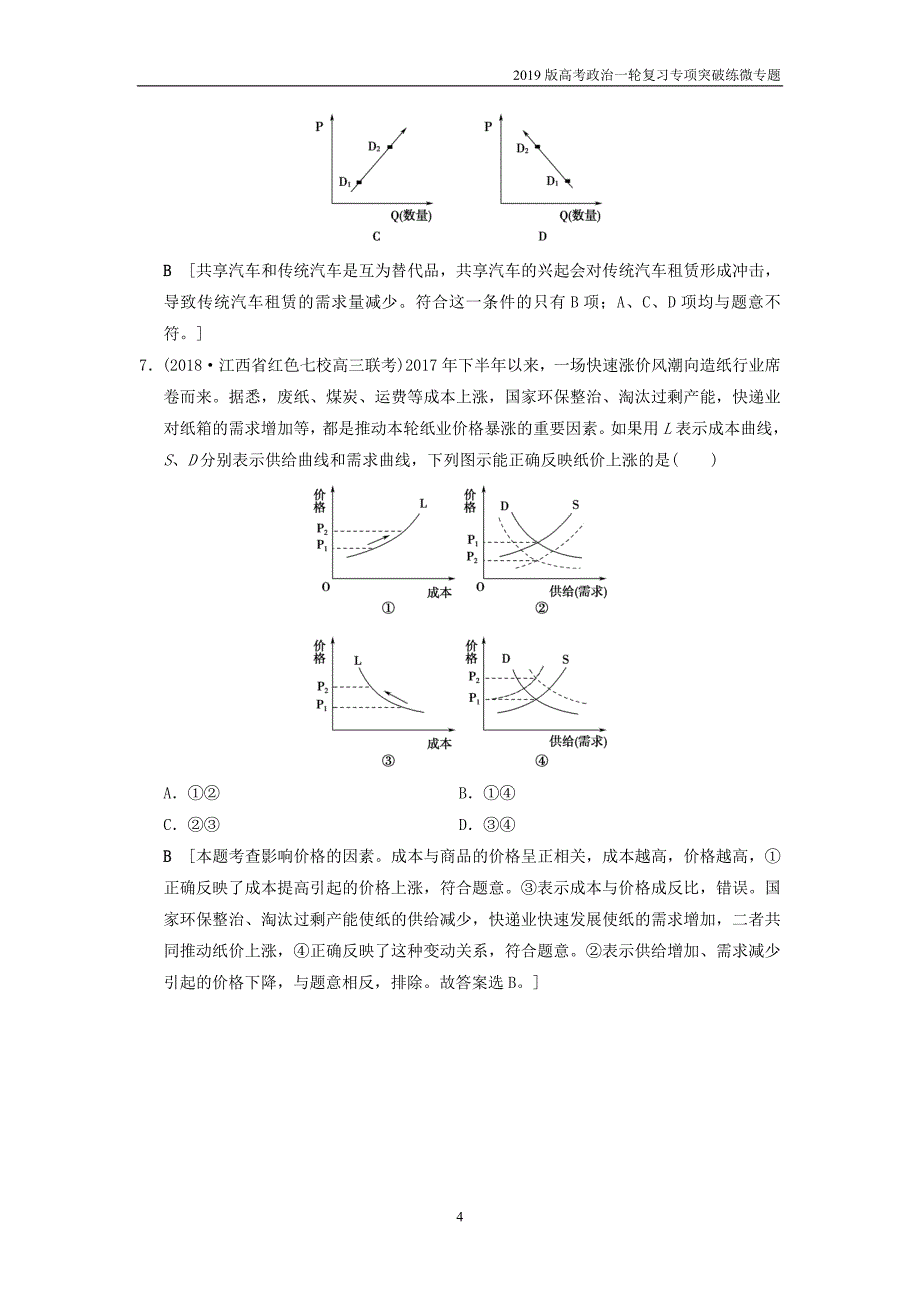 2019版高考政治一轮复习专项突破练微专题1坐标图类选择题专项突破练新人教版_第4页