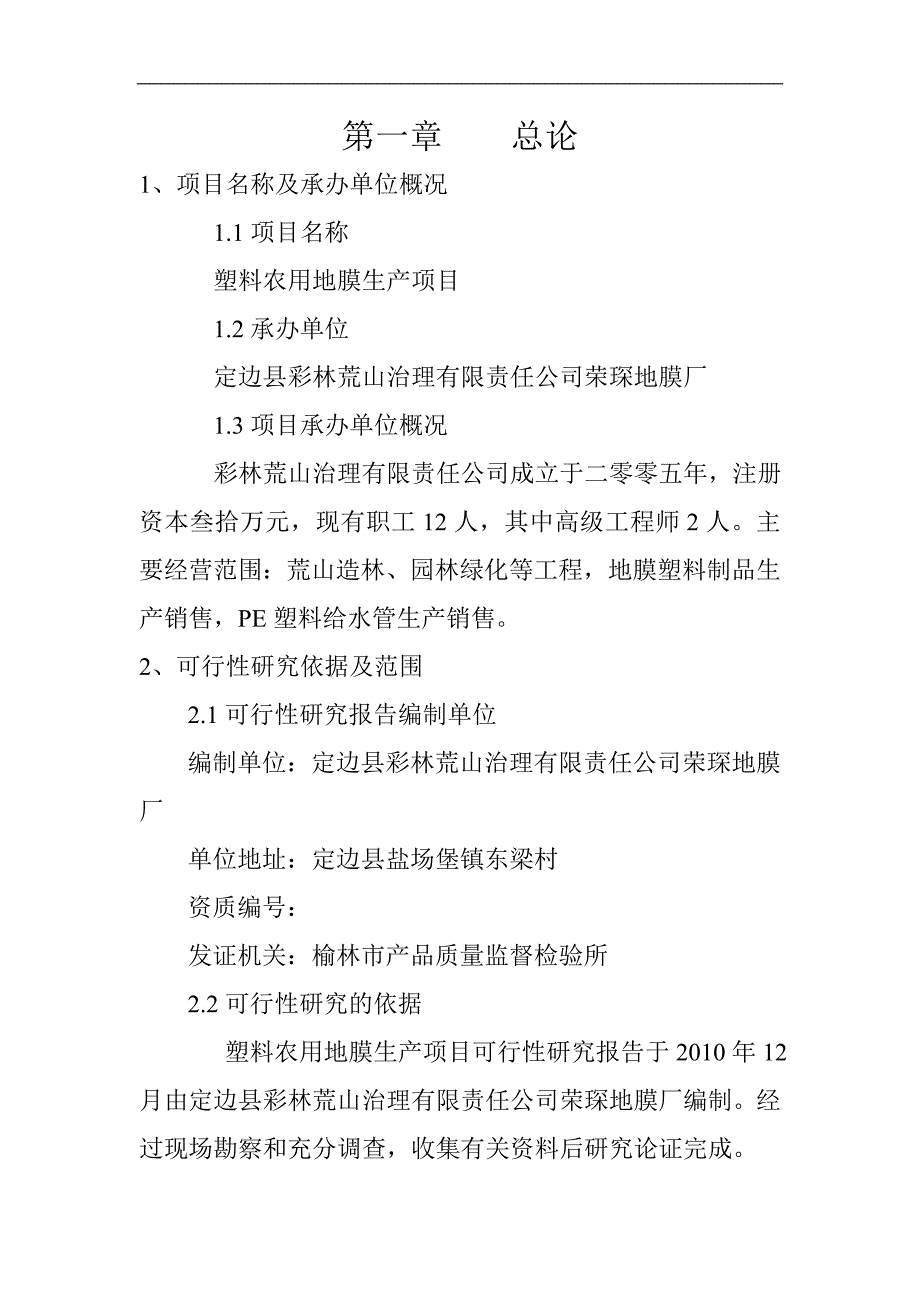 塑料农用地膜生产项目建议书可研报告_第1页