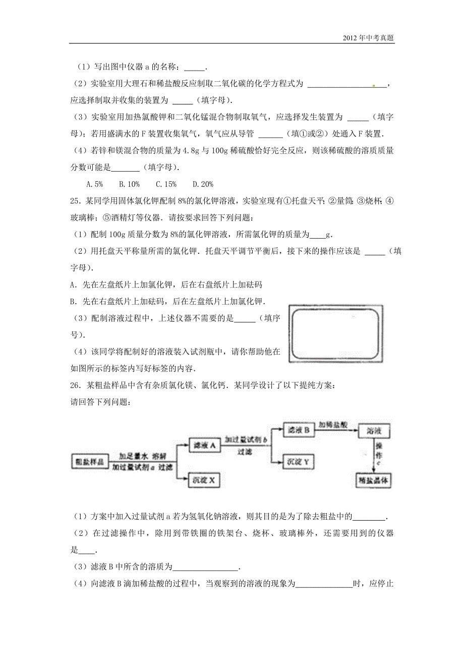 2012年天津市中考化学试题含答案_第5页