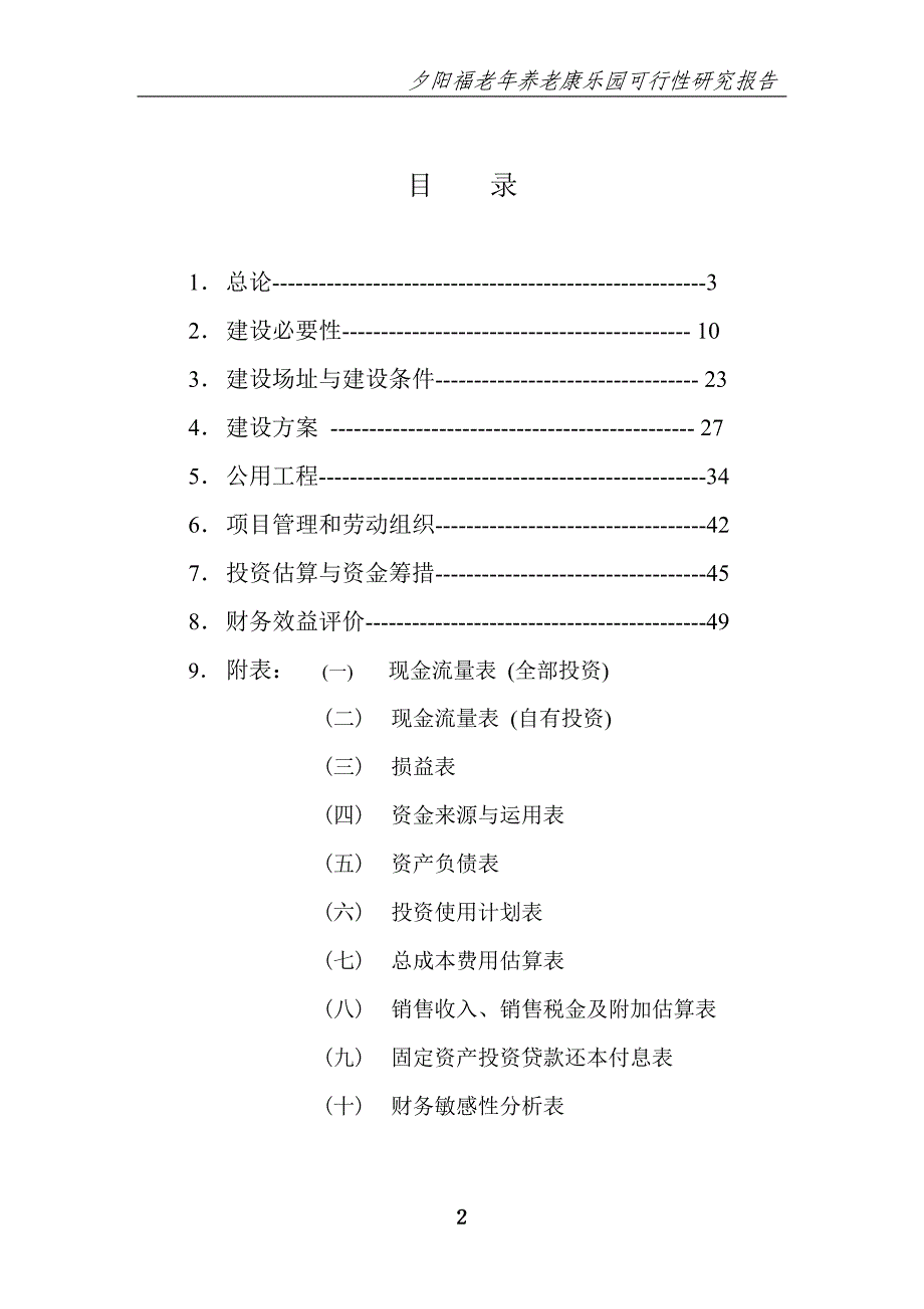 夕阳福老年养老康乐园项目可行性研究报告_第2页