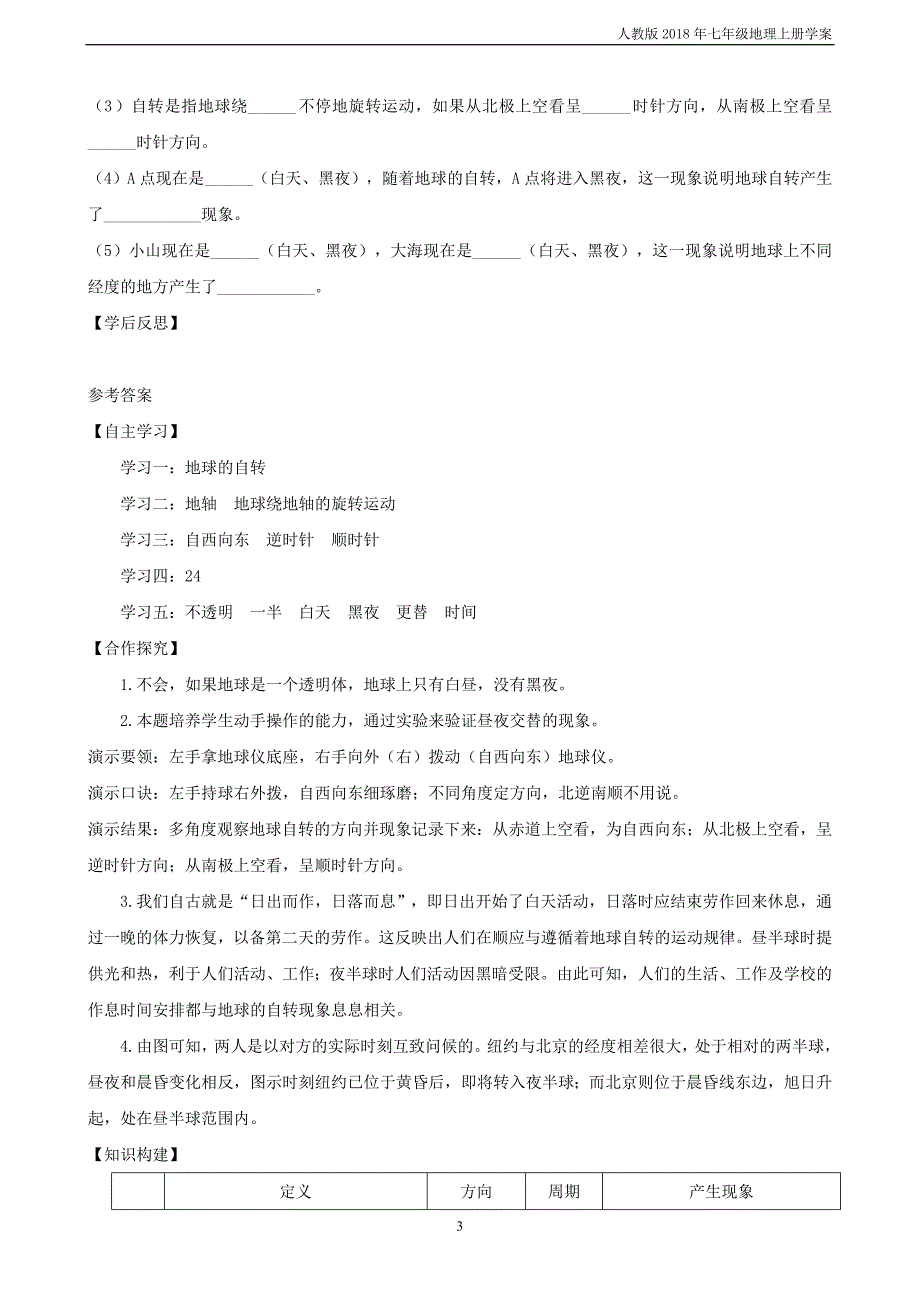 七年级地理上册第一章第二节地球的运动第1课时学案新版新人教版_第3页