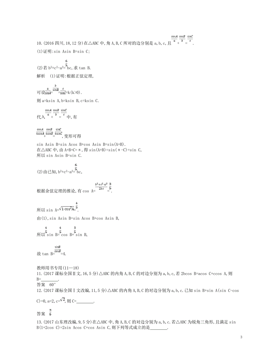 2019版高考数学一轮复习第四章解三角形讲义_第3页