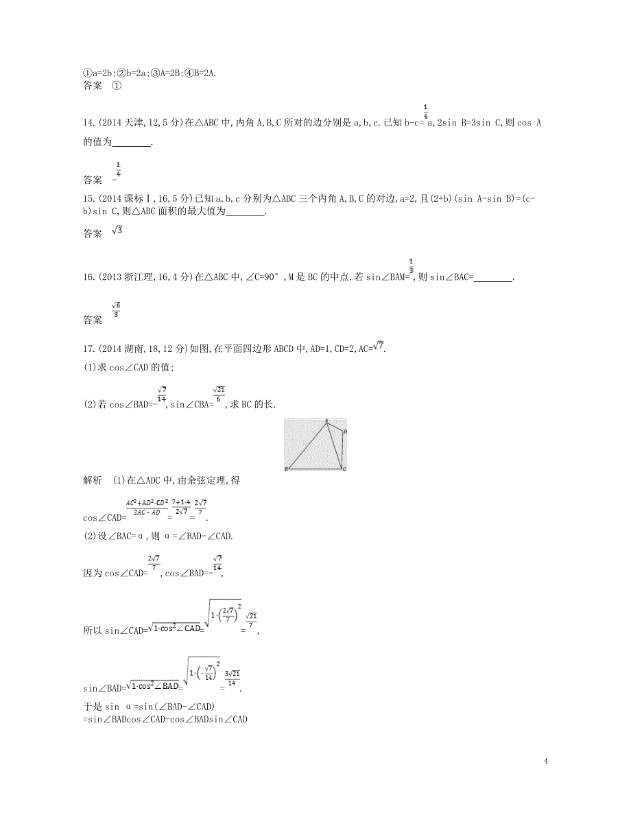 2019版高考数学一轮复习第四章解三角形讲义_第4页