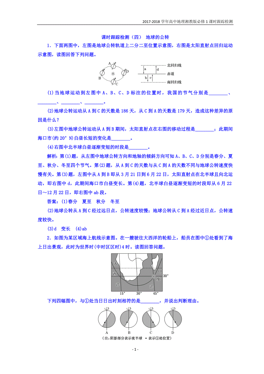 2017-2018学年高中地理湘教版必修1：课时跟踪检测（四）地球的公转含答案_第1页