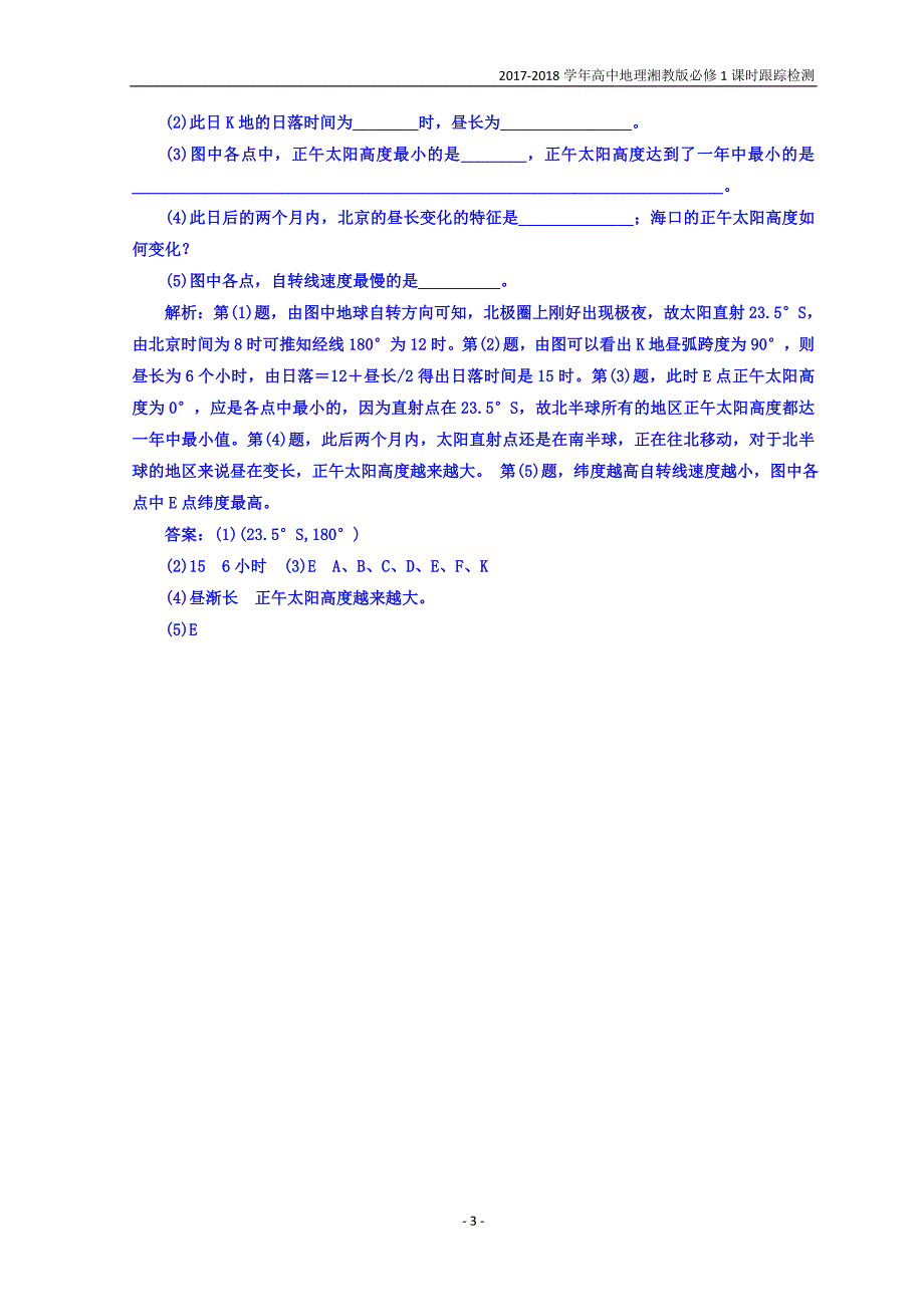 2017-2018学年高中地理湘教版必修1：课时跟踪检测（四）地球的公转含答案_第3页