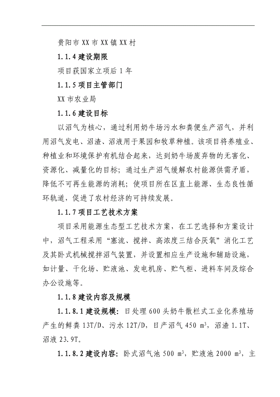 贵阳市养殖小区大型沼气示范工程商业计划书_第2页