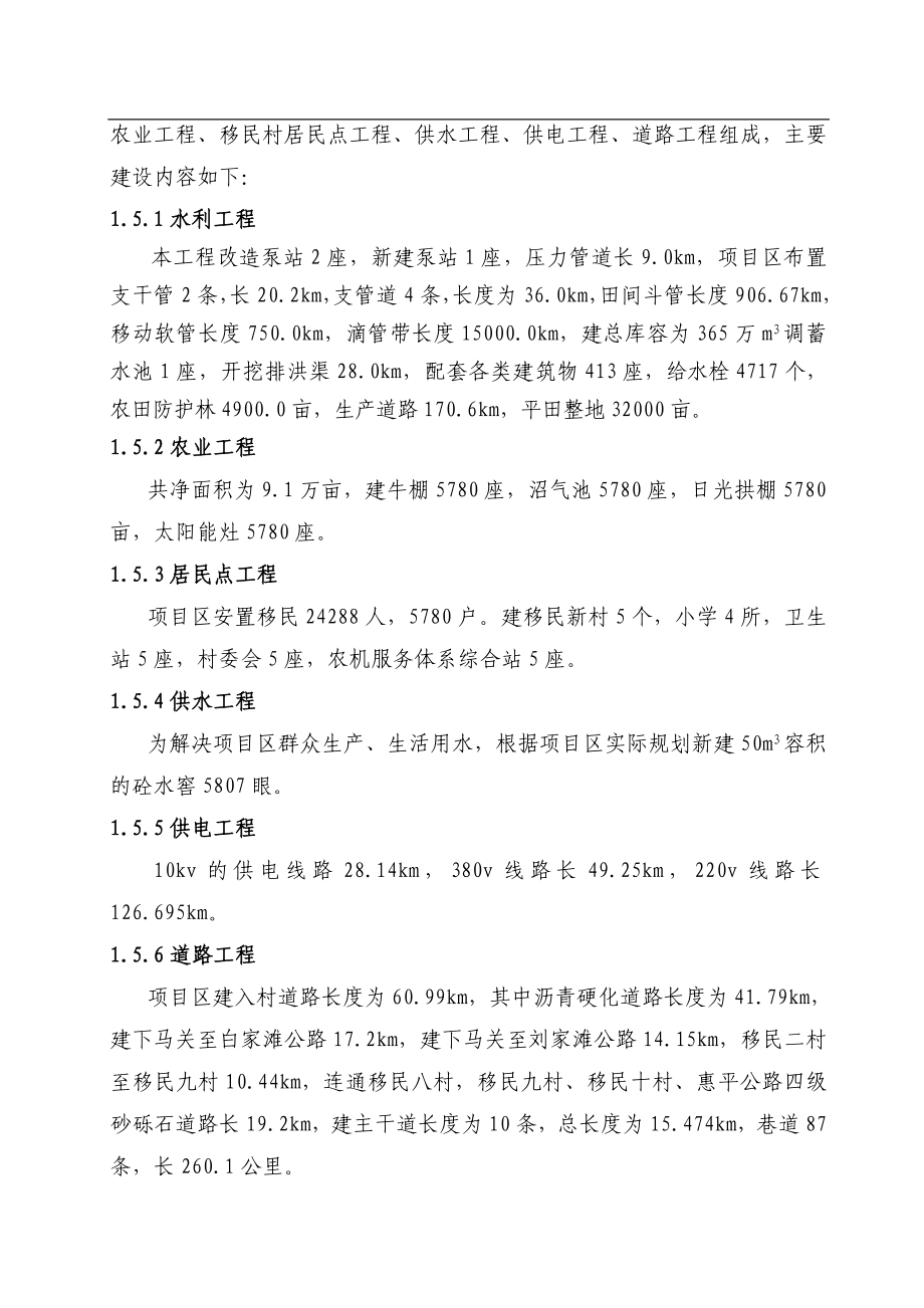 某县下马关节水灌溉区生态移民二期建设工程项目可行性报告_第4页