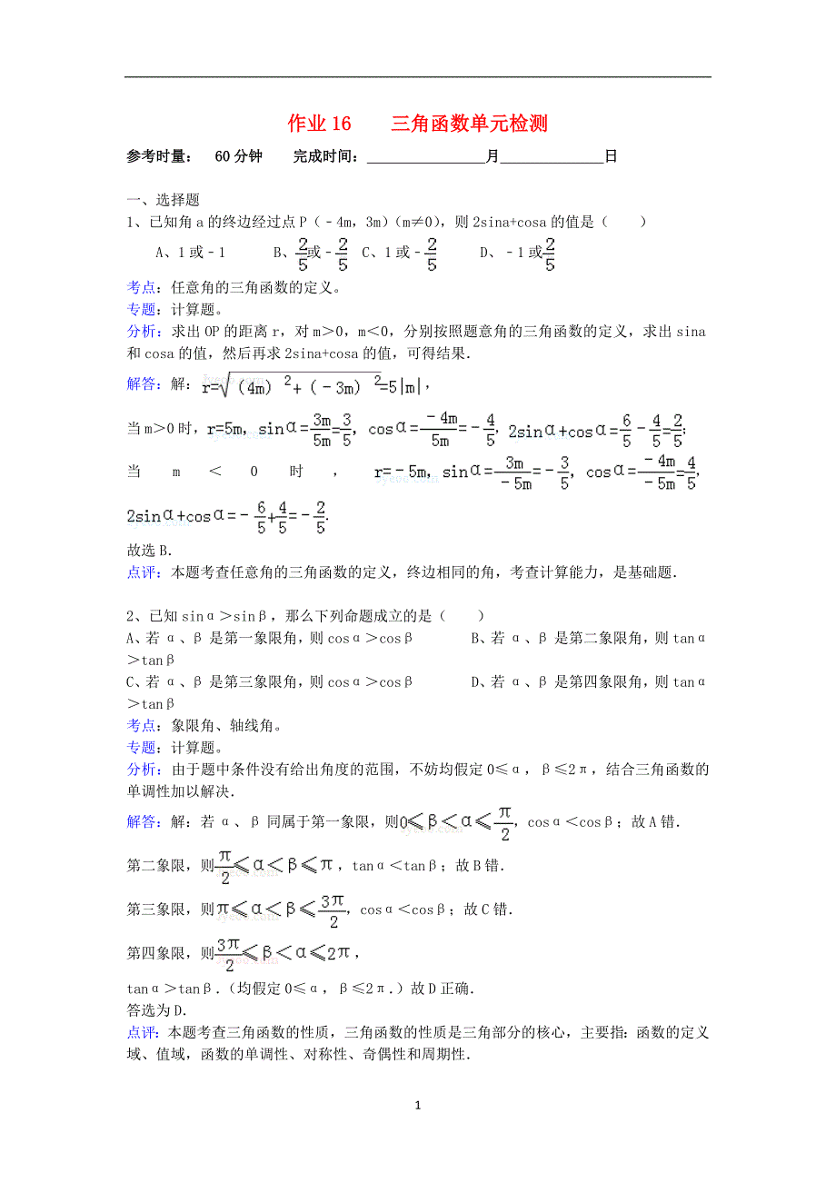 高二数学暑假作业18三角函数单元检测理湘教版_第1页