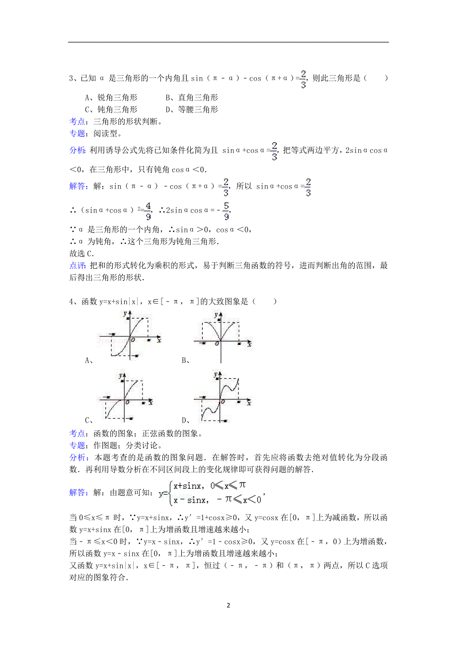 高二数学暑假作业18三角函数单元检测理湘教版_第2页