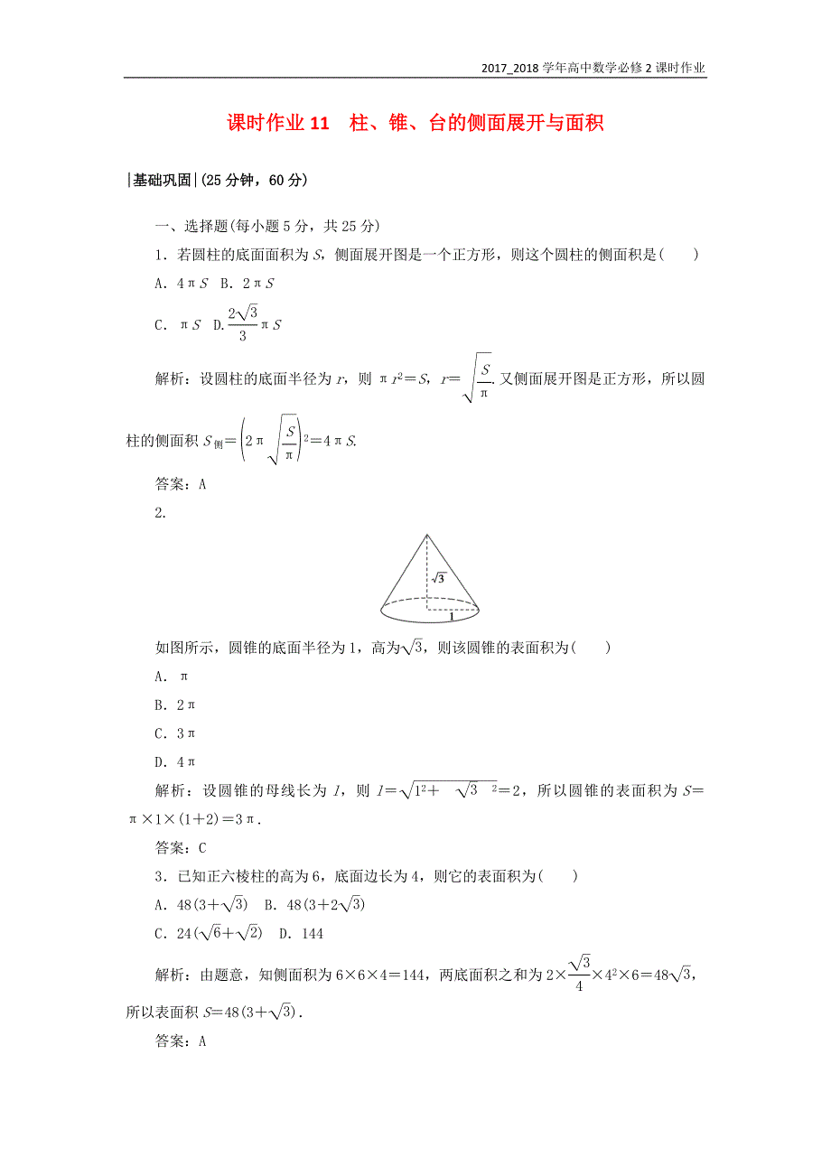 2017-2018学年高中数学必修2课时作业111.7简单几何体的面积和体积北师大版_第1页