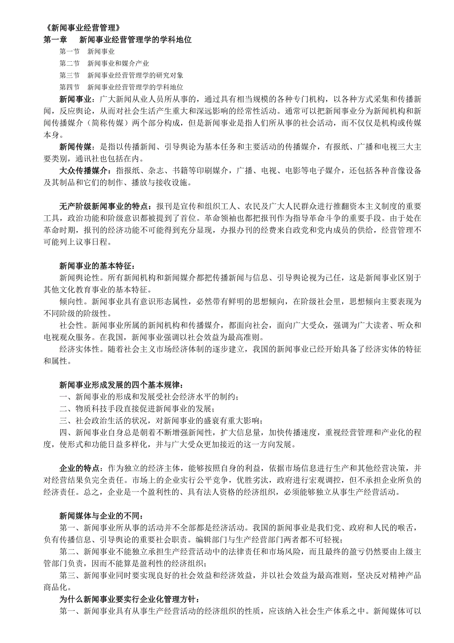 湖南大学《新闻事业经营管理》笔记完整版_第1页