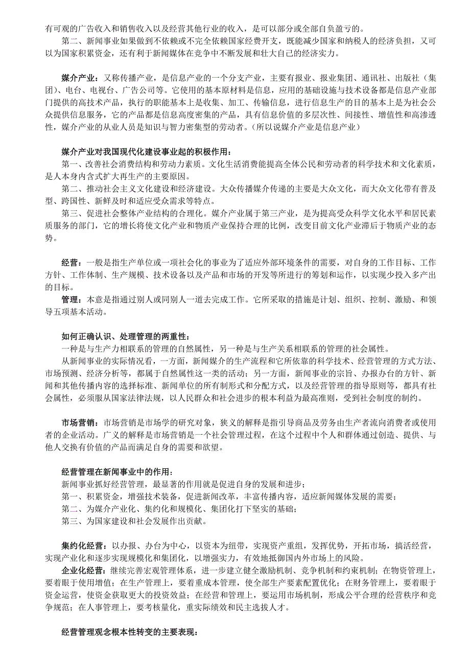 湖南大学《新闻事业经营管理》笔记完整版_第2页