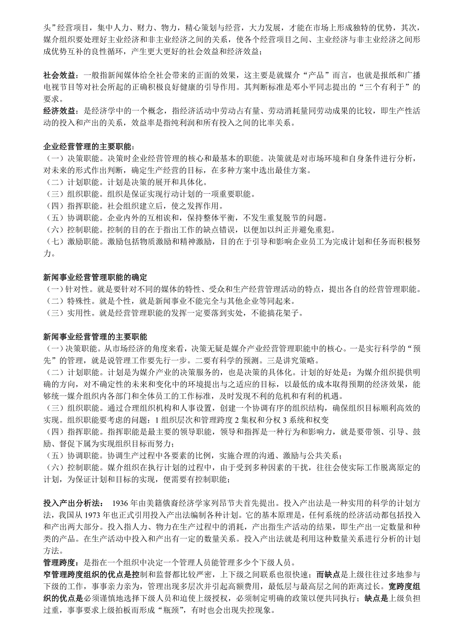 湖南大学《新闻事业经营管理》笔记完整版_第4页