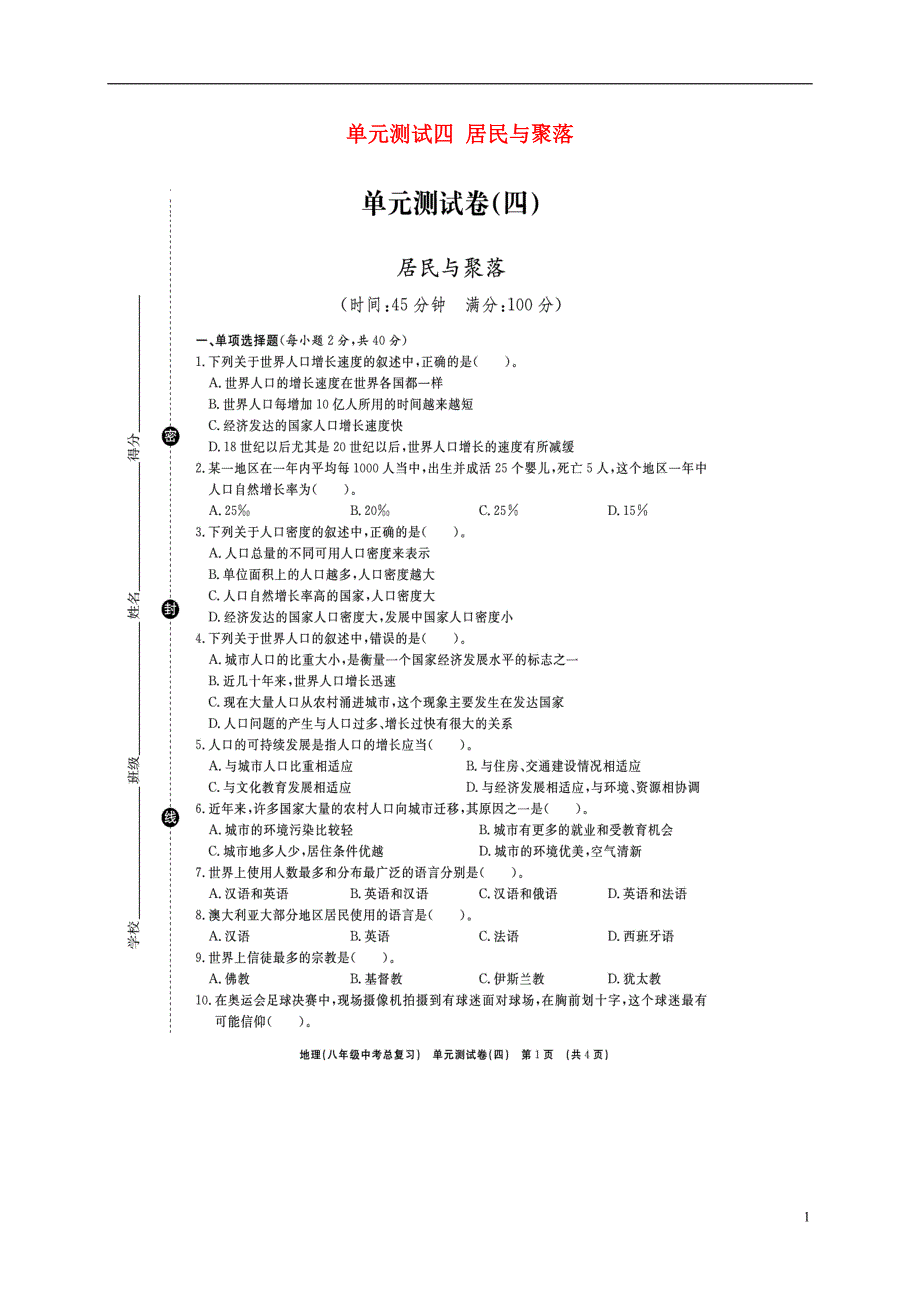 山东省临沭县2018年度中考地理总复习八年级单元测试四居民与聚落_第1页