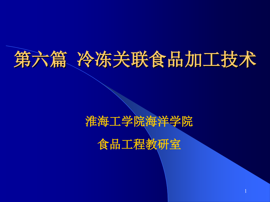 第六篇冷冻关联食品加工技术(.ppt_第1页