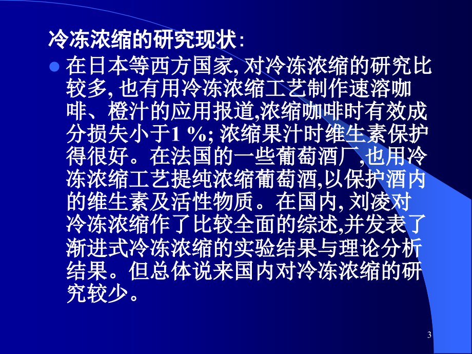 第六篇冷冻关联食品加工技术(.ppt_第3页