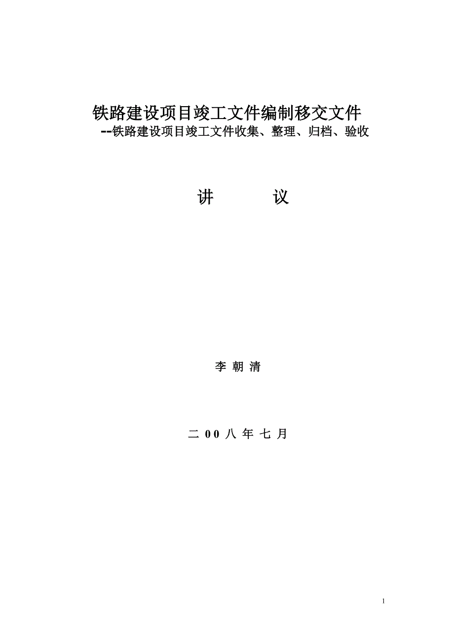 铁路建设项目竣工文件编制移交工件讲义_第1页