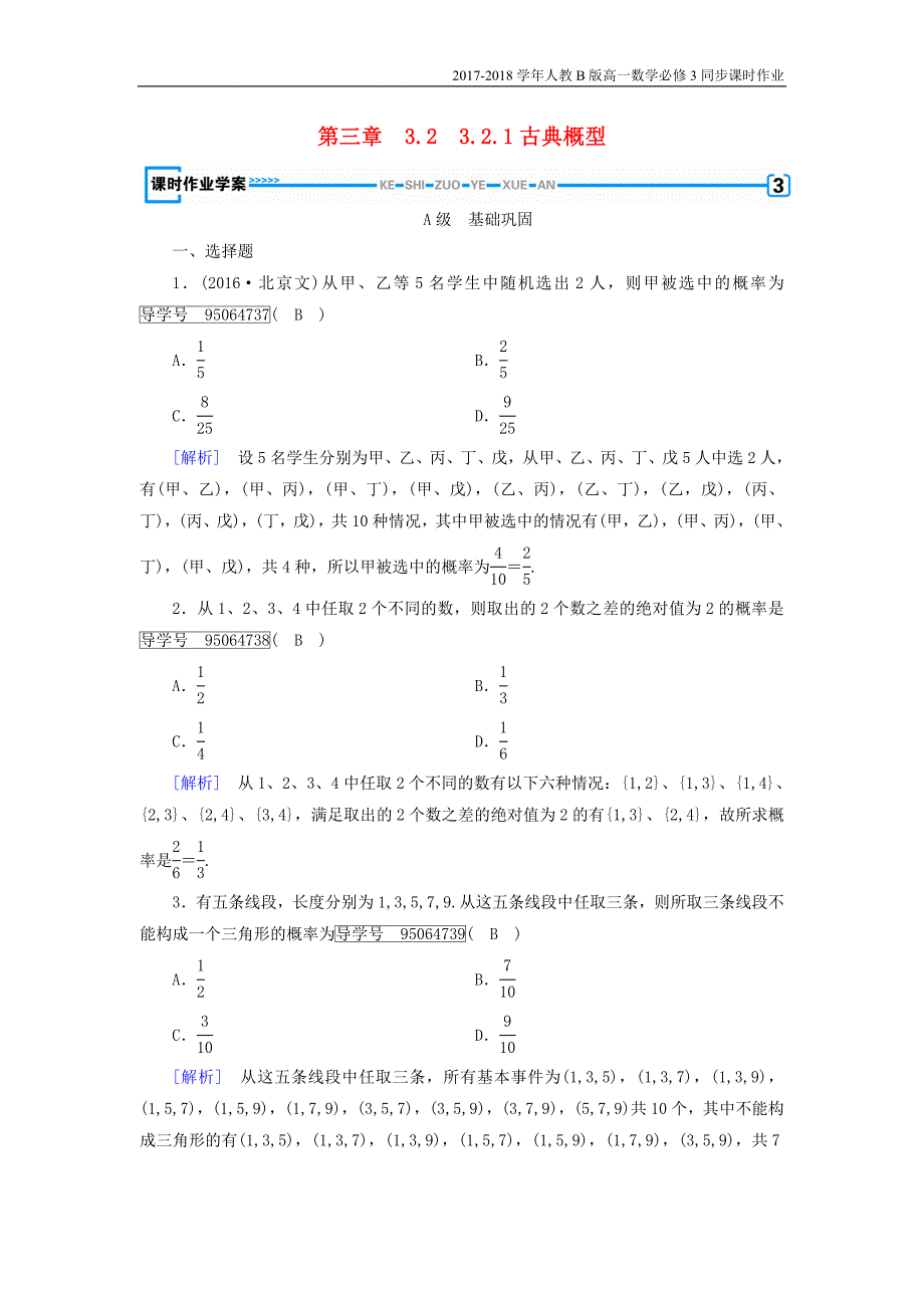 2017-2018学年高中数学人教b版必修三课时作业：第三章3.2.1古典概型含解析_第1页