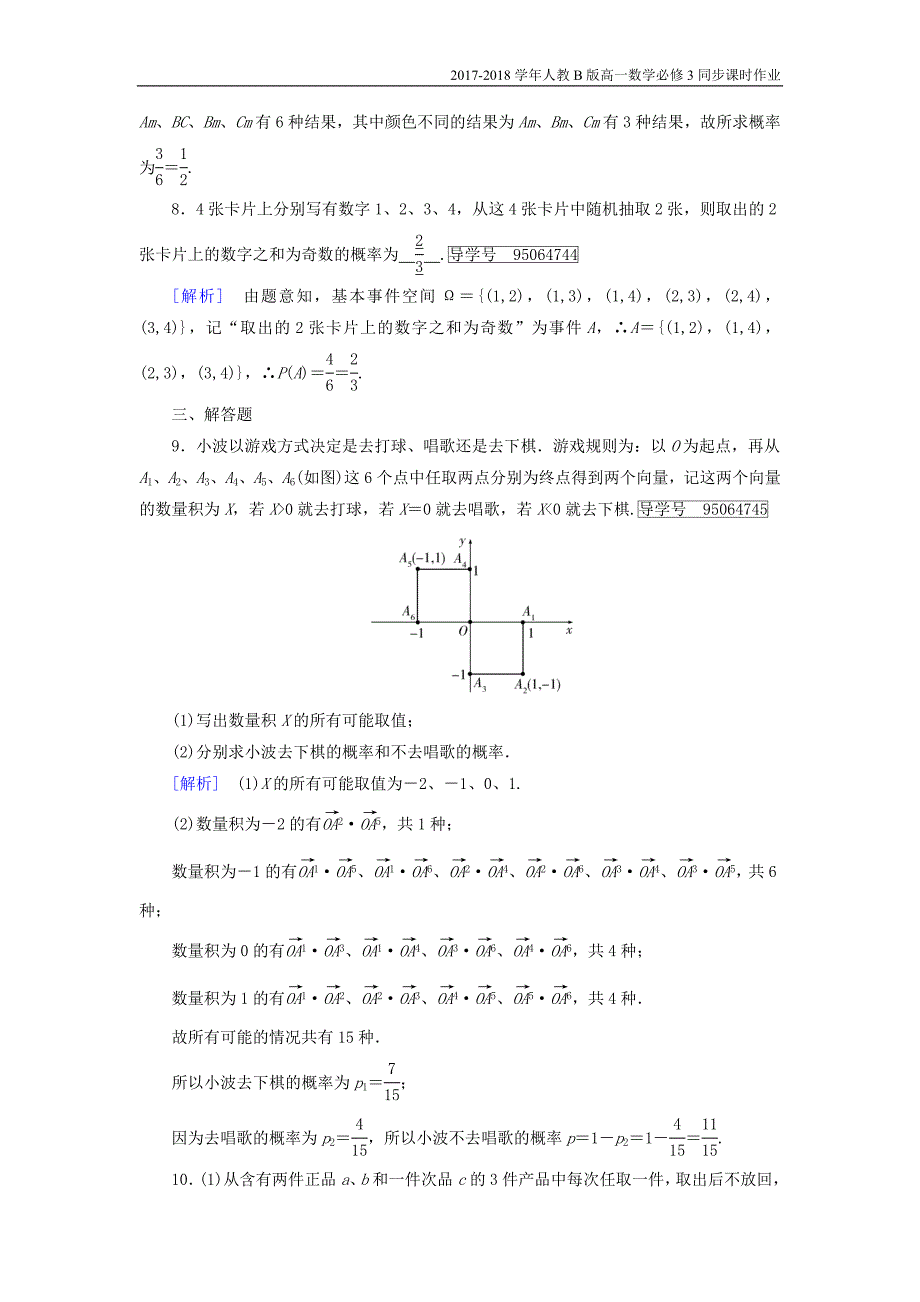 2017-2018学年高中数学人教b版必修三课时作业：第三章3.2.1古典概型含解析_第3页