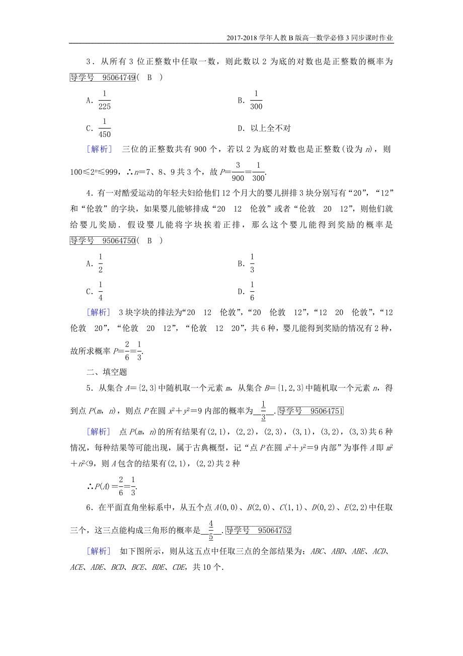 2017-2018学年高中数学人教b版必修三课时作业：第三章3.2.1古典概型含解析_第5页