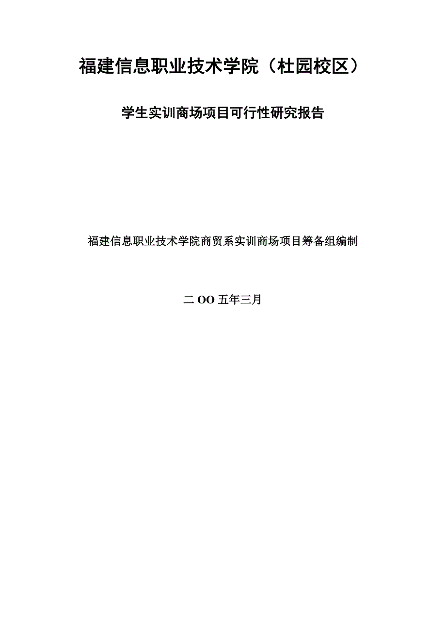 学生实训商场项目可行性研究报告_第1页