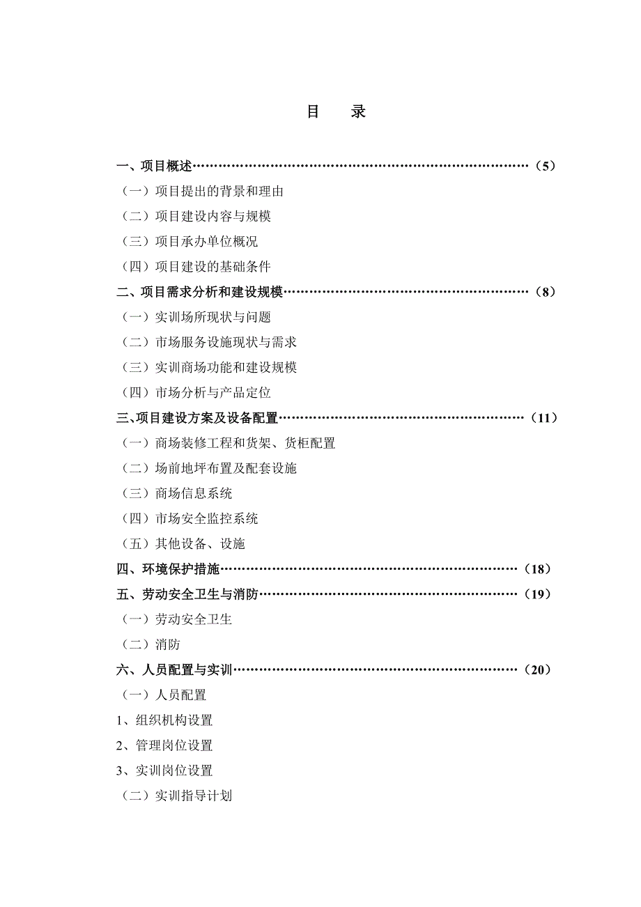 学生实训商场项目可行性研究报告_第3页