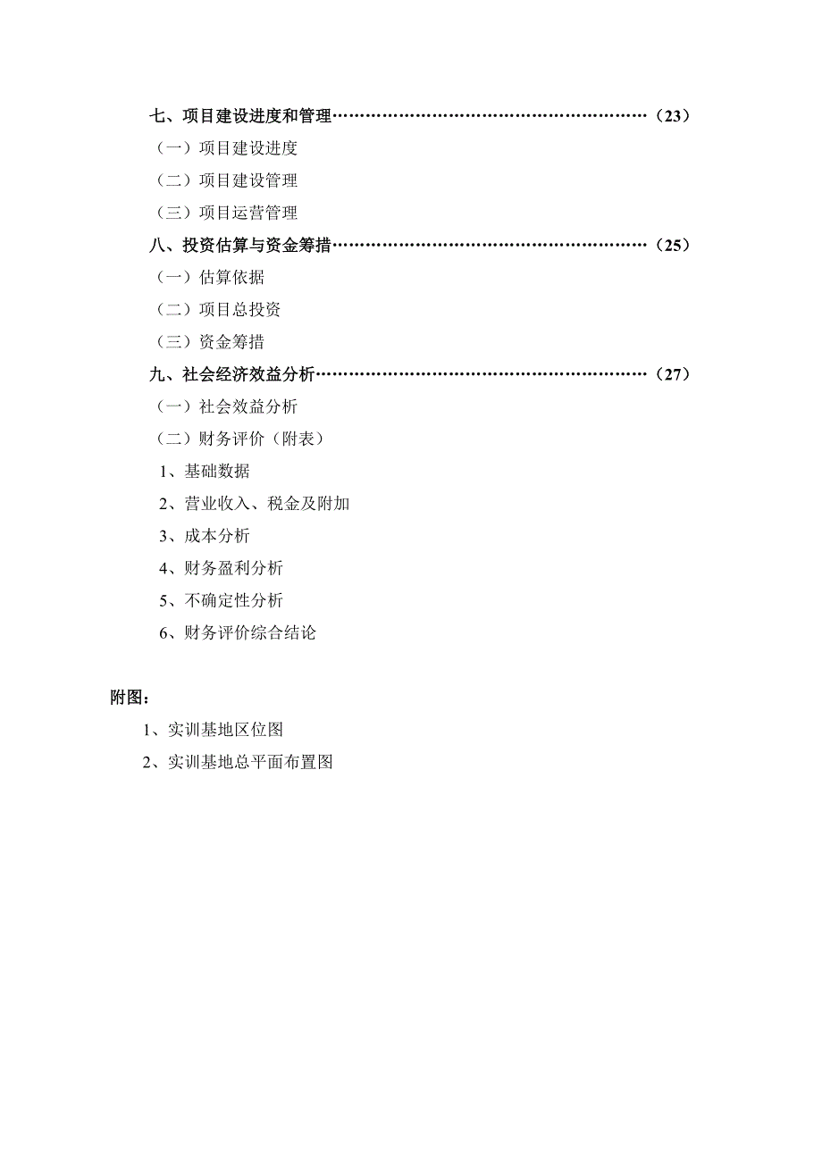 学生实训商场项目可行性研究报告_第4页