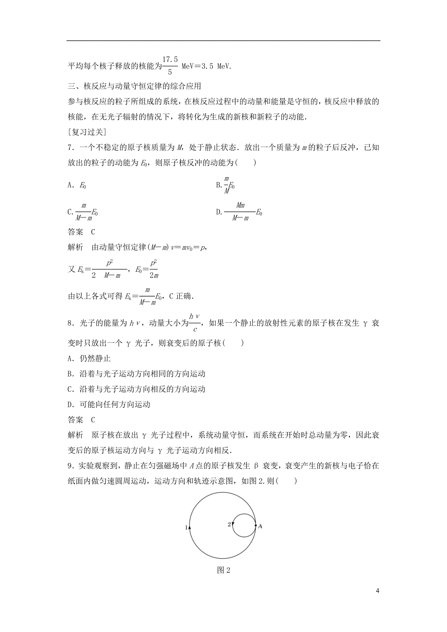 2017-2018学年高中物理专题6原子核、核反应与动量守恒定律的综合应用复习学案新人教版选修3-5_第4页