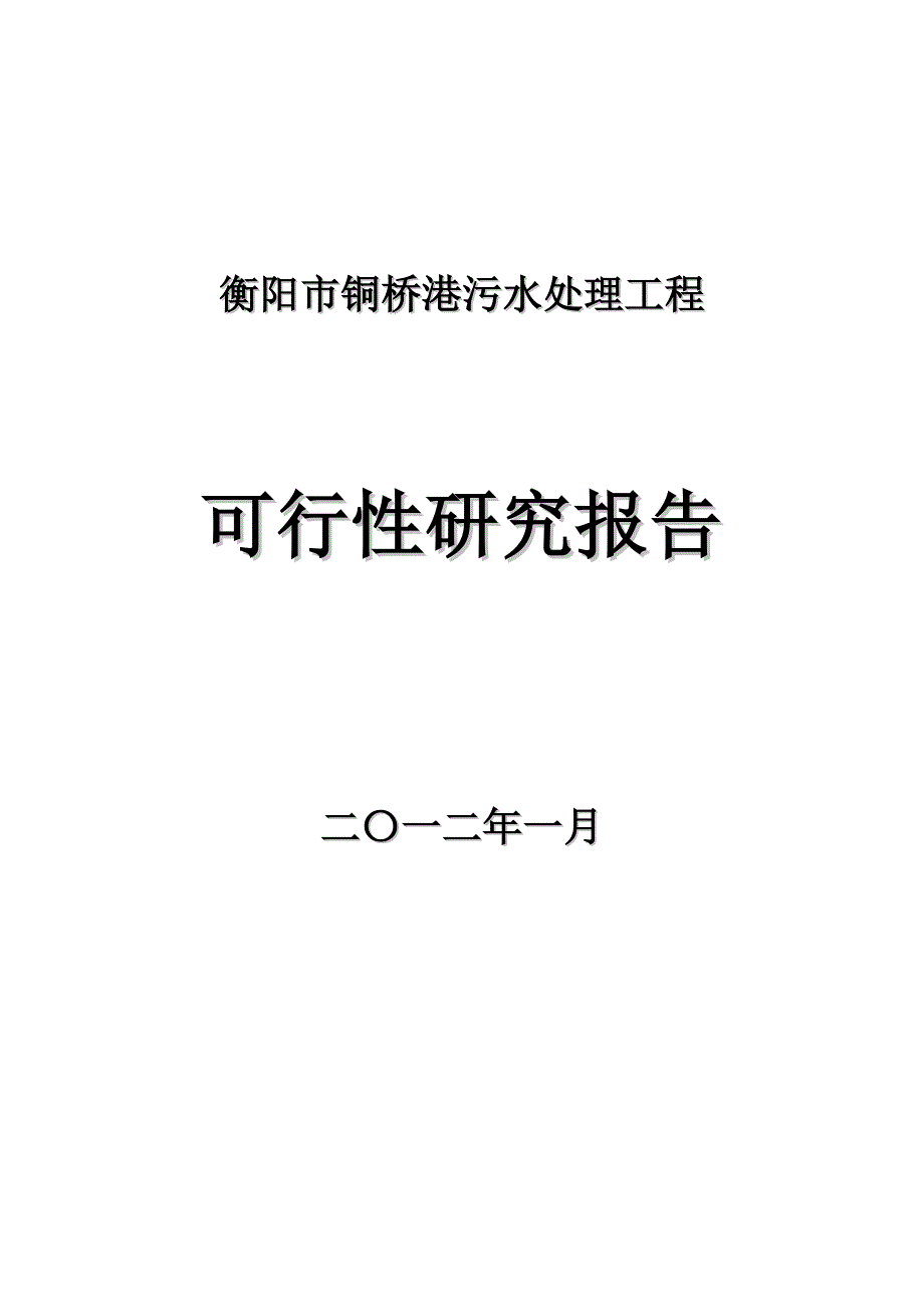 衡阳市铜桥港污水处理工程可行性研究报告--103563575_第1页
