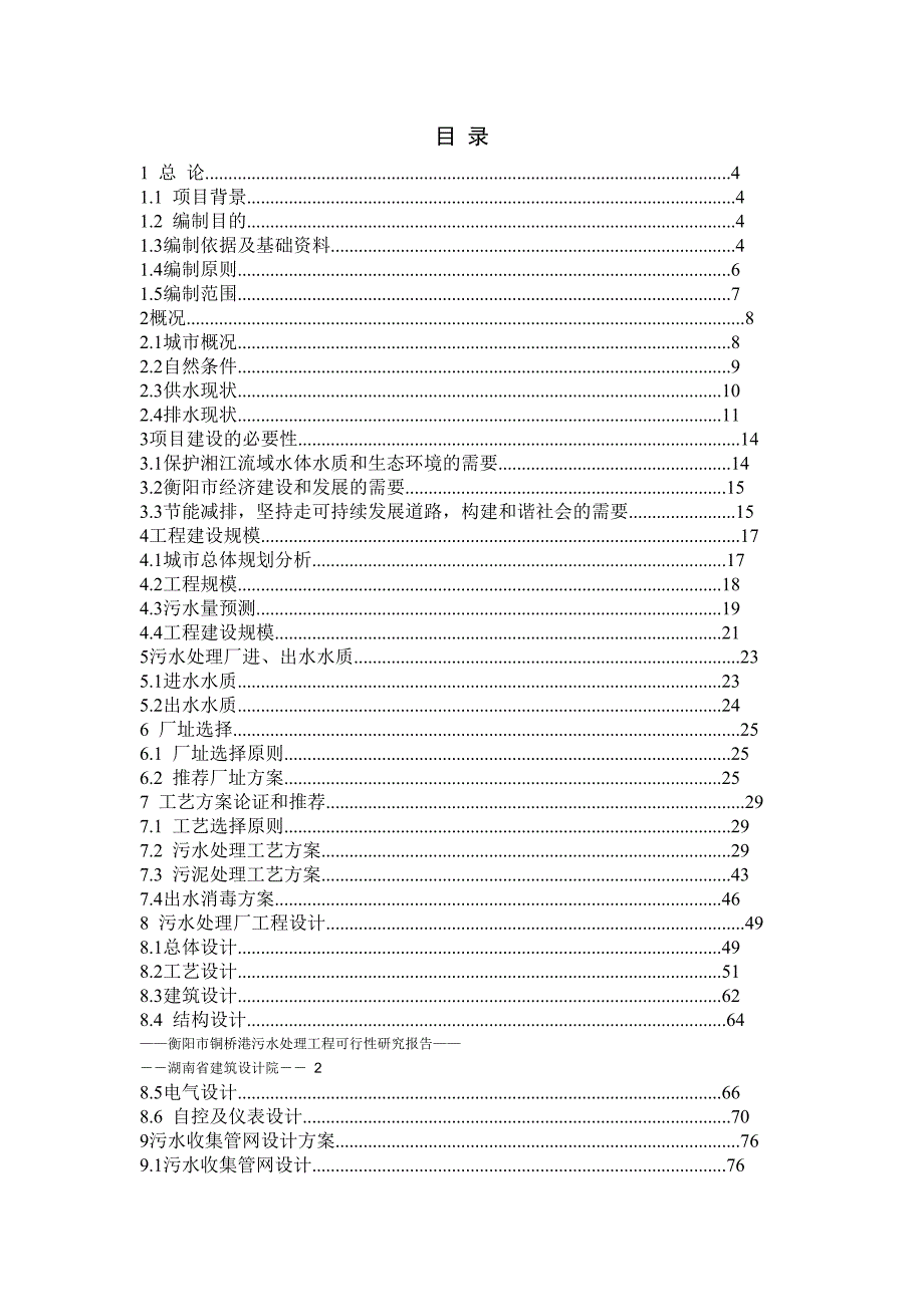 衡阳市铜桥港污水处理工程可行性研究报告--103563575_第2页