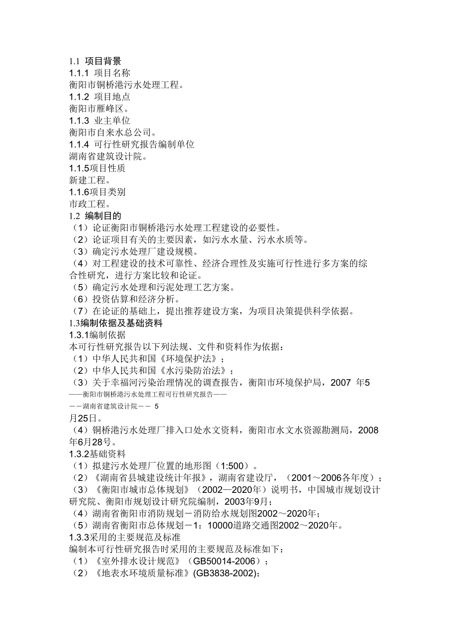 衡阳市铜桥港污水处理工程可行性研究报告--103563575_第4页