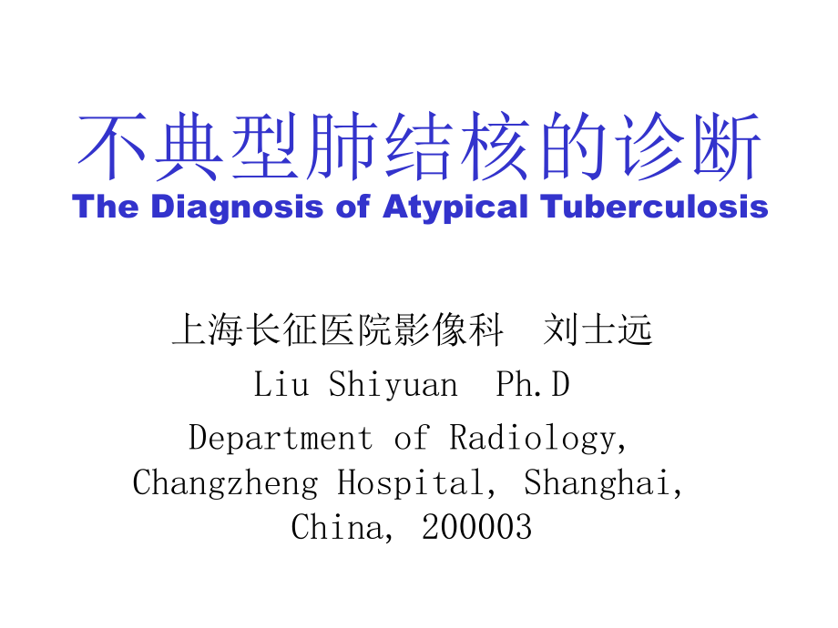 不典型结核影像表现ppt课件_第1页