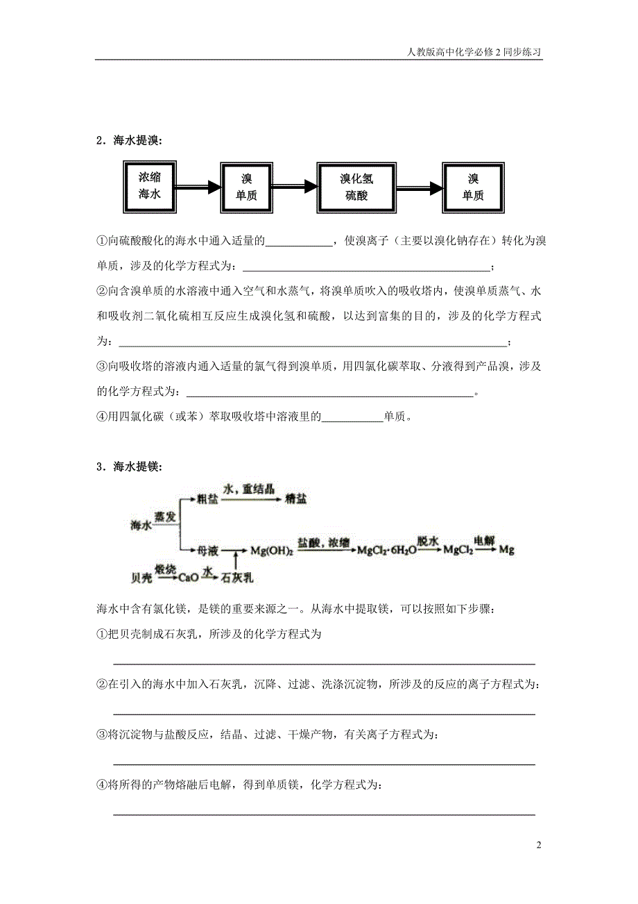 湖北省宜昌市葛洲坝中学高中化学必修二人教版：4.1.2海水资源的开发利用学案_第2页