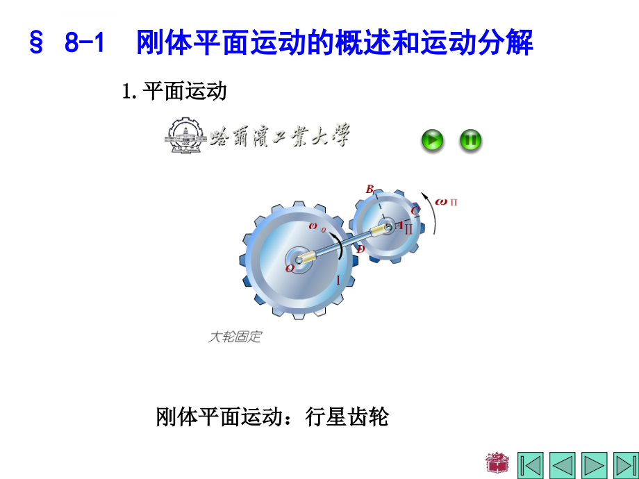 哈工大理论力学第七版第八章_第2页