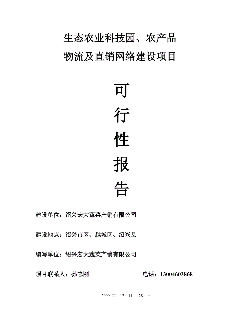 农业生产及物流项目可行性报告_第1页