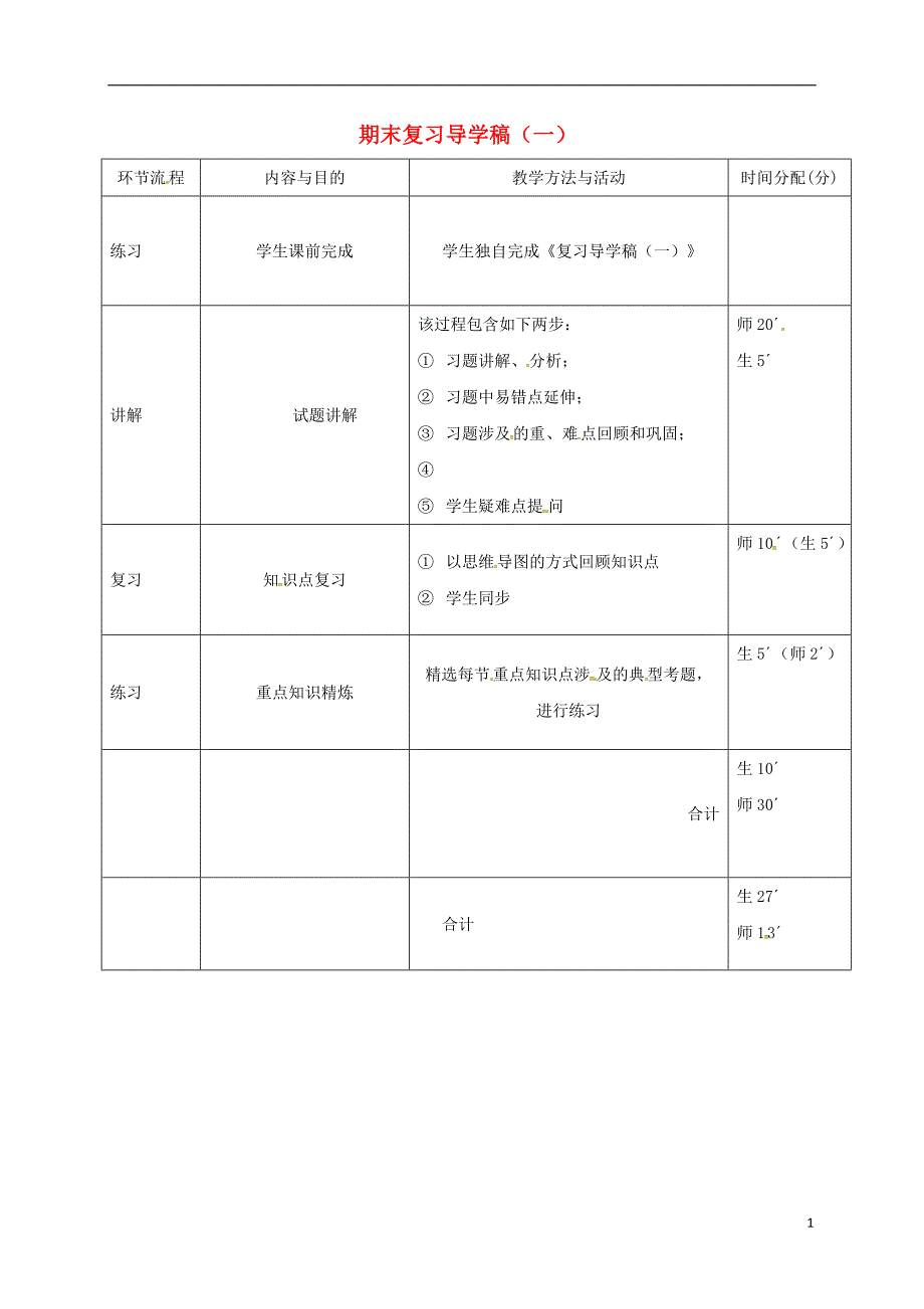 广东省河源市八年级生物上册期末复习（一）教学流程_第1页