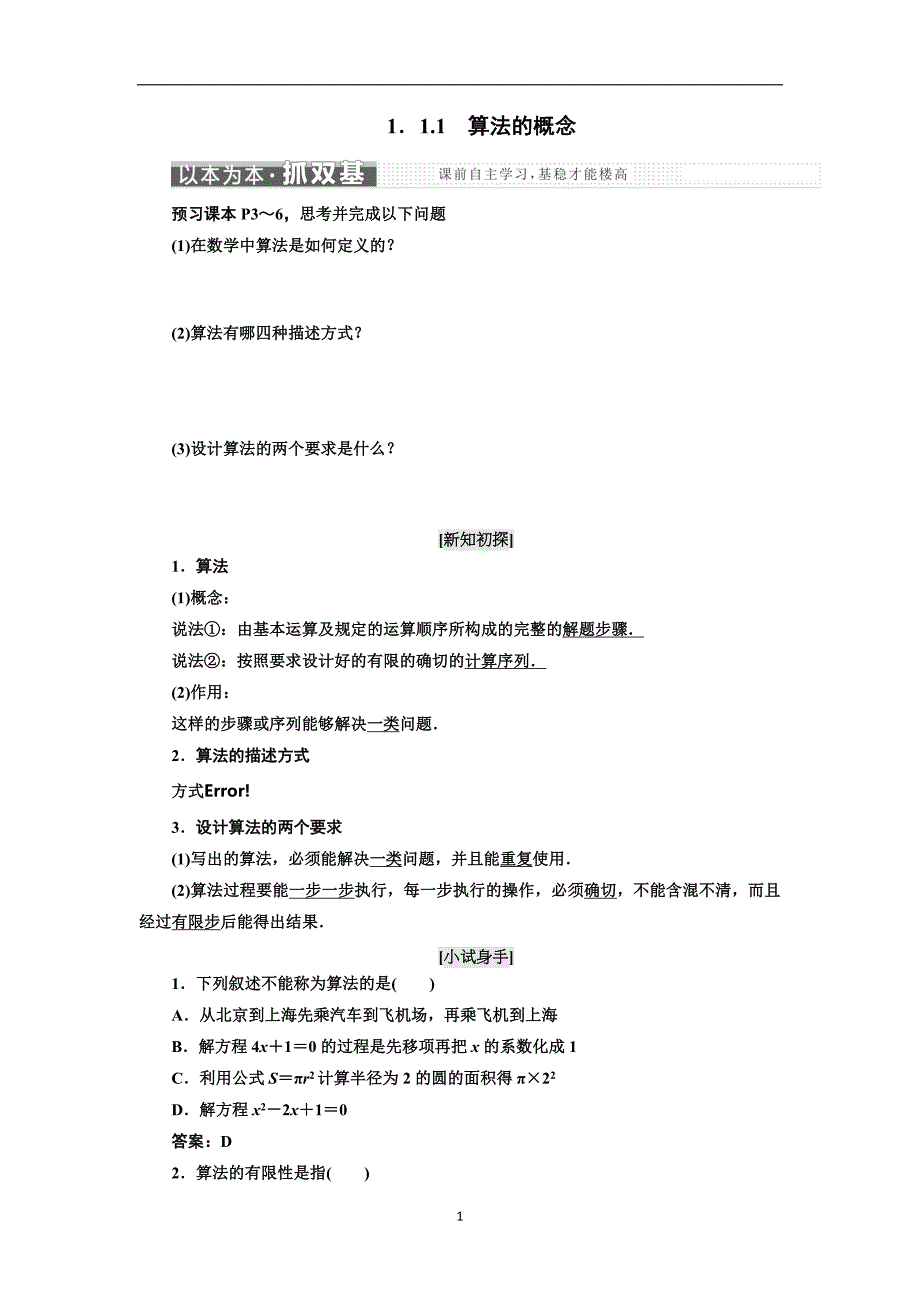 2017-2018学年高中数学人教b版必修3教学案第一章1.11.1.1算法的概念含解析_第1页