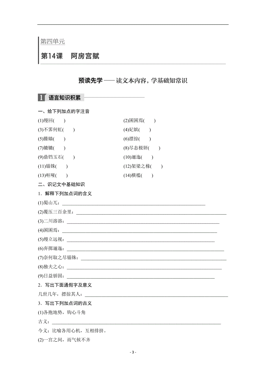 2018版高中语文粤教版必修二学案：第四单元第14课阿房宫赋含答案_第3页