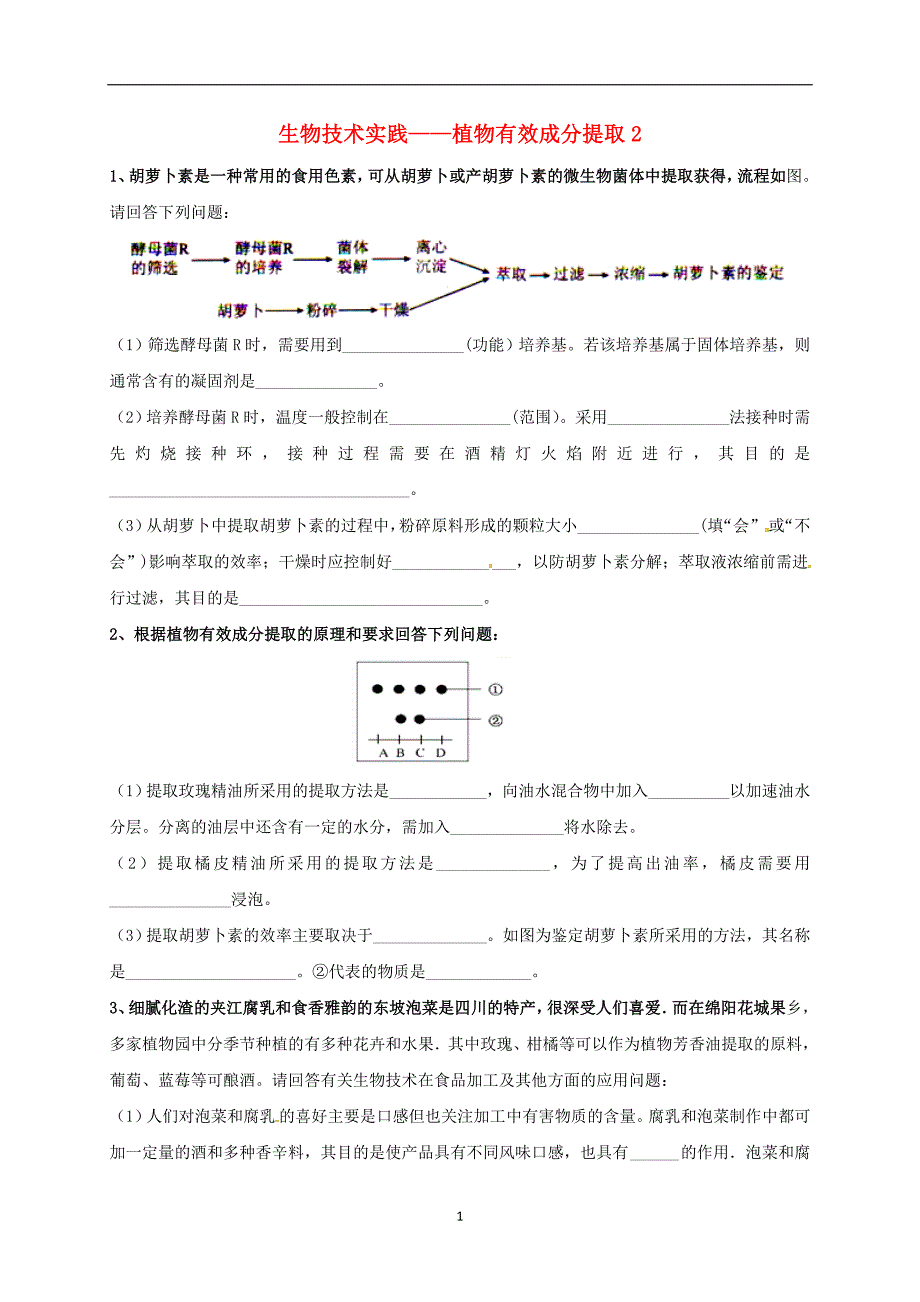 吉林省长春市2018届高考生物三轮复习生物技术实践植物有效成分提取2_第1页