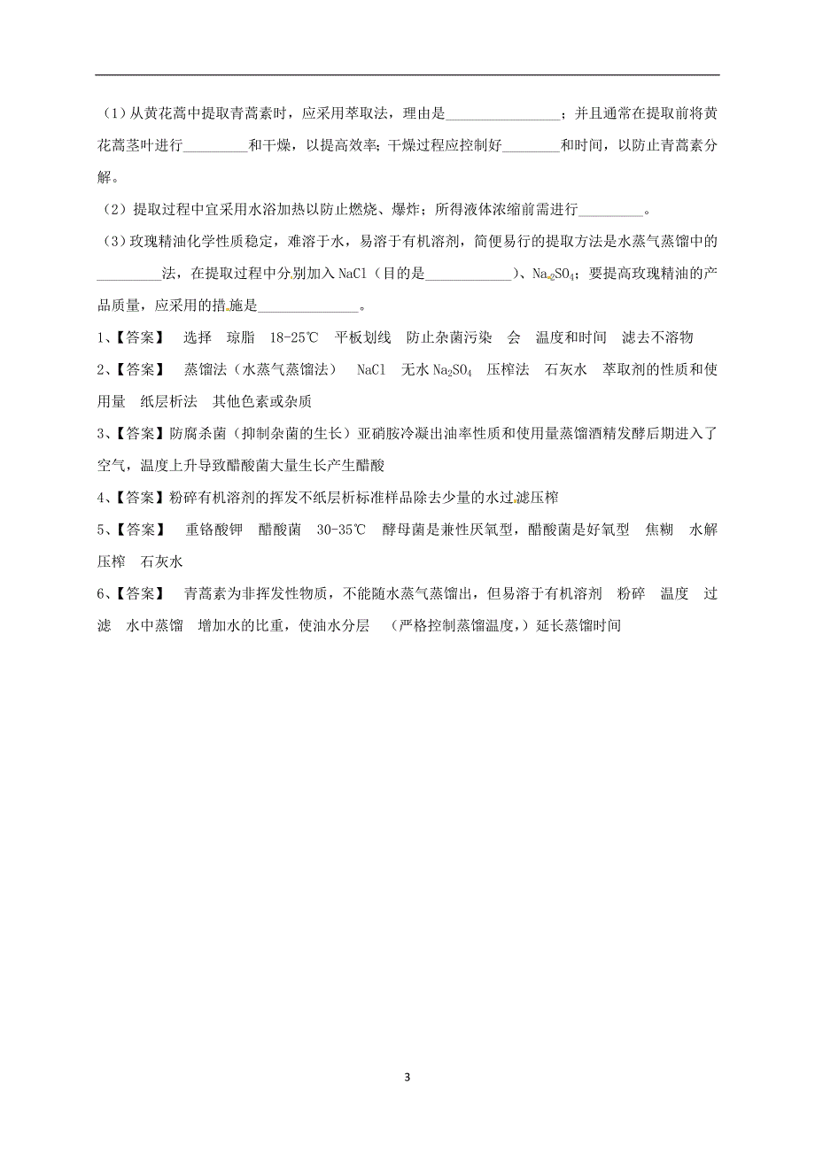 吉林省长春市2018届高考生物三轮复习生物技术实践植物有效成分提取2_第3页