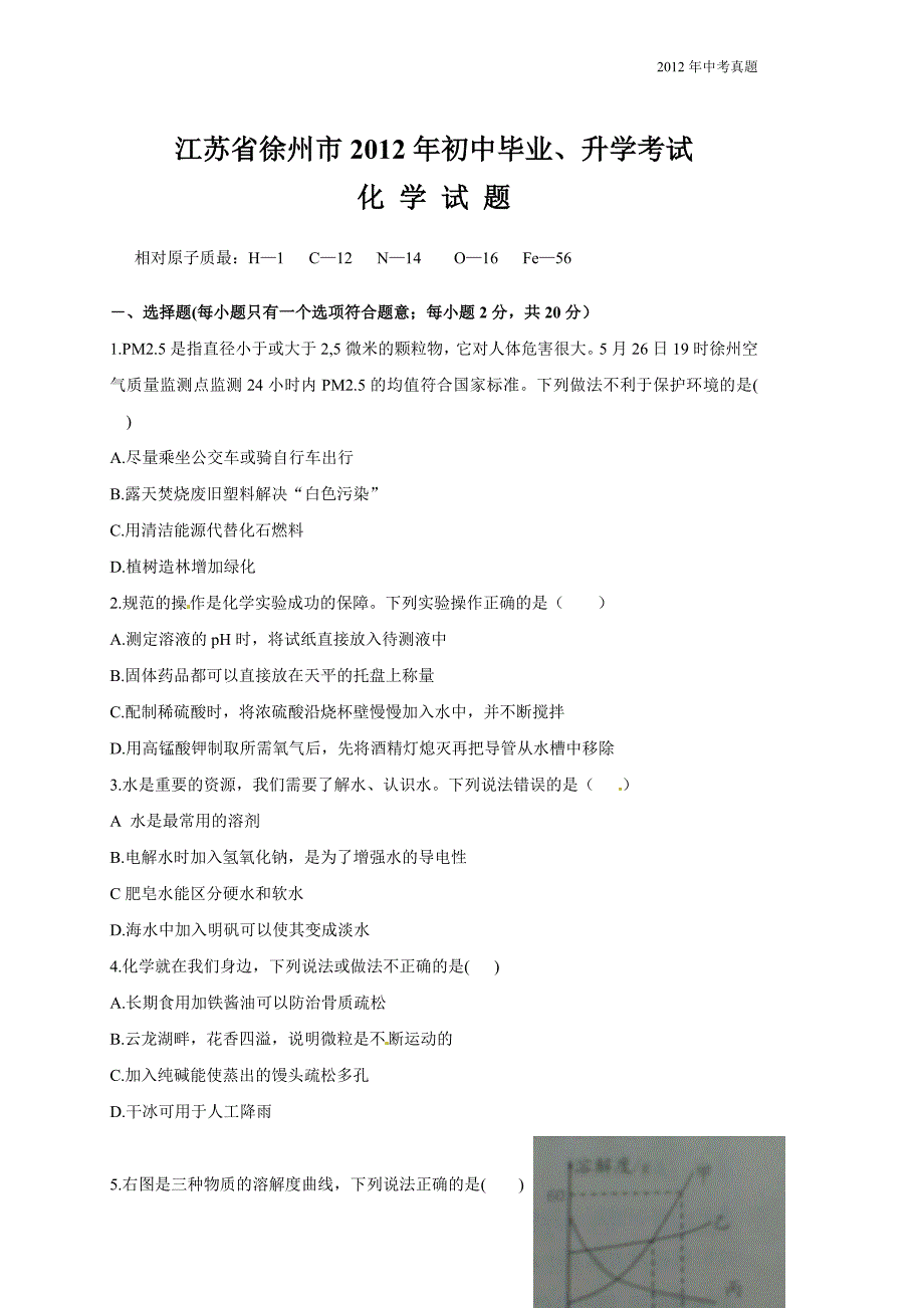 2012年江苏省徐州市中考化学试题含答案_第1页