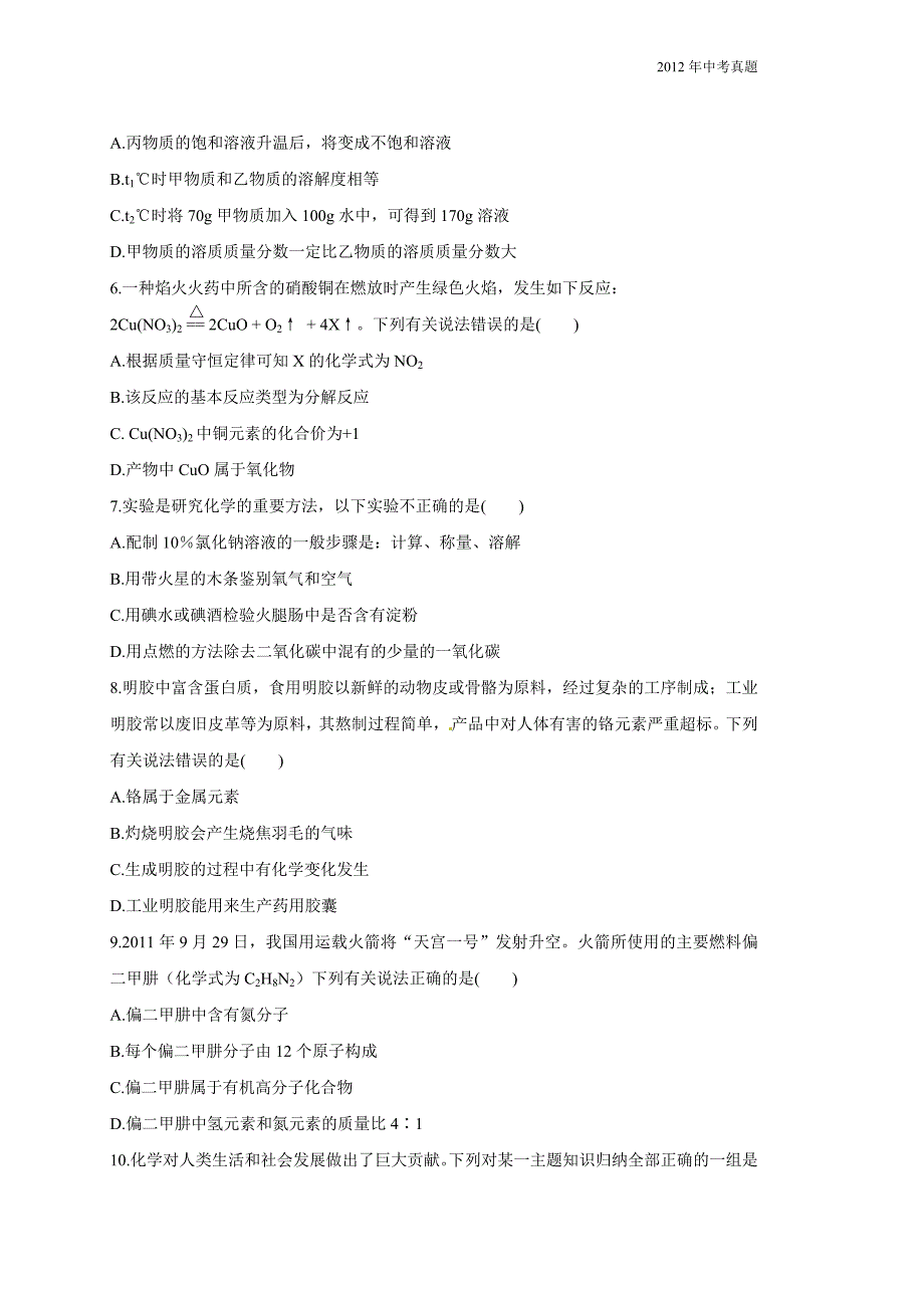 2012年江苏省徐州市中考化学试题含答案_第2页