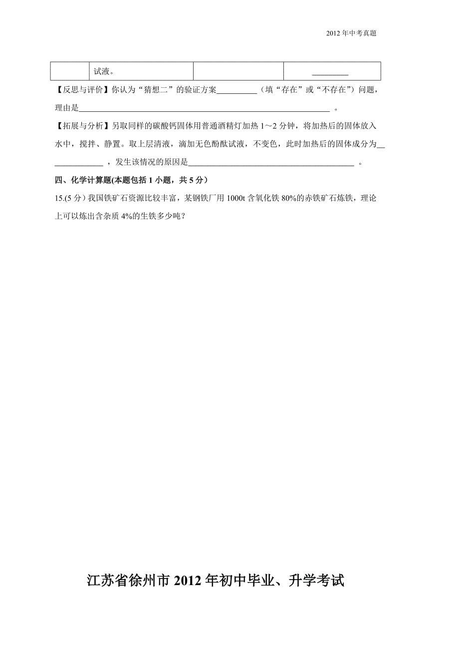 2012年江苏省徐州市中考化学试题含答案_第5页