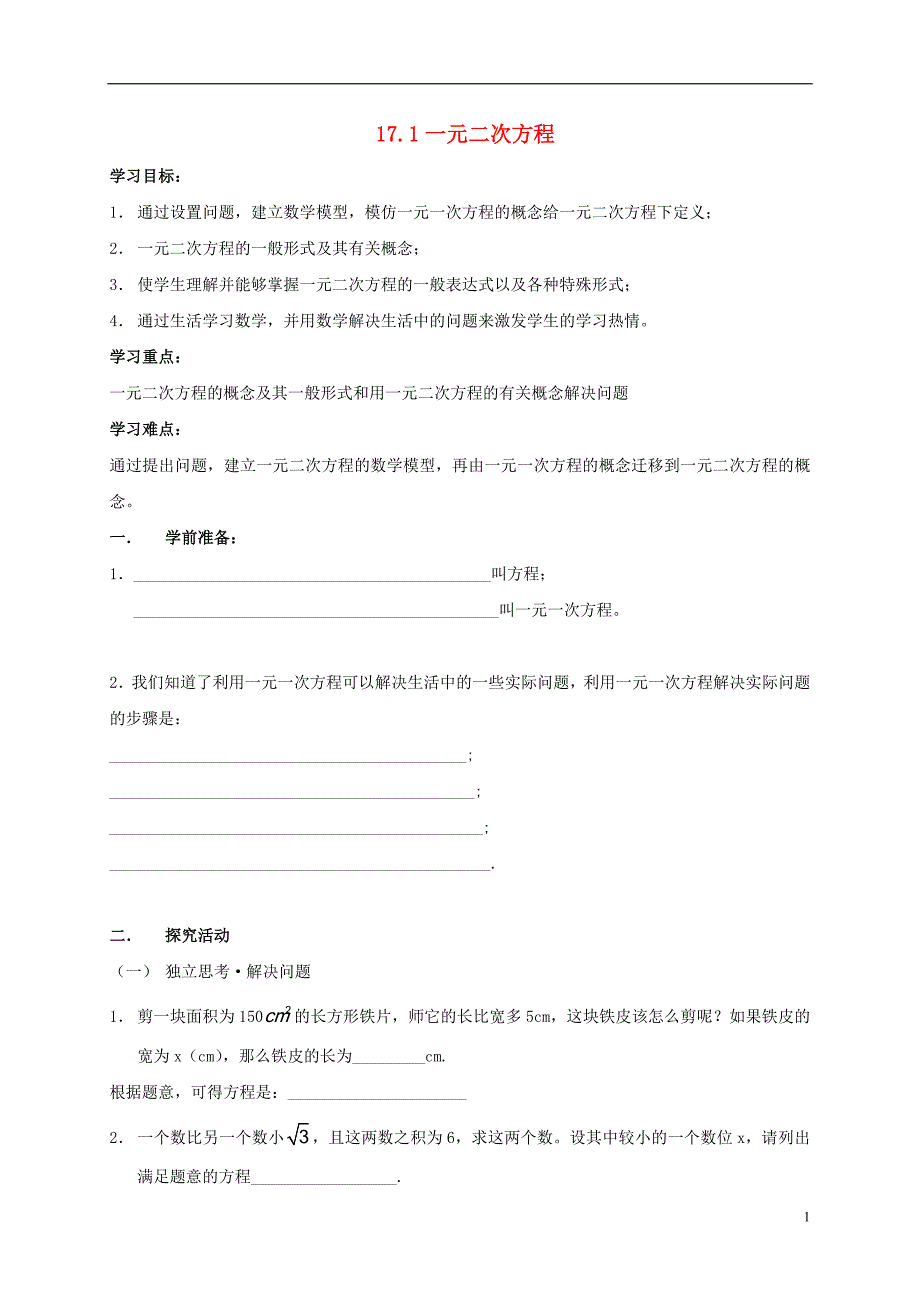 2017-2018学年八年级数学下册17.1一元二次方程学案（无答案）（新版）沪科版_第1页