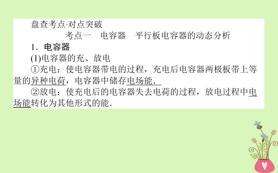 2019届高考物理一轮复习第七章电场7.3电容器带电粒子在匀强电场中的运动课件_第2页