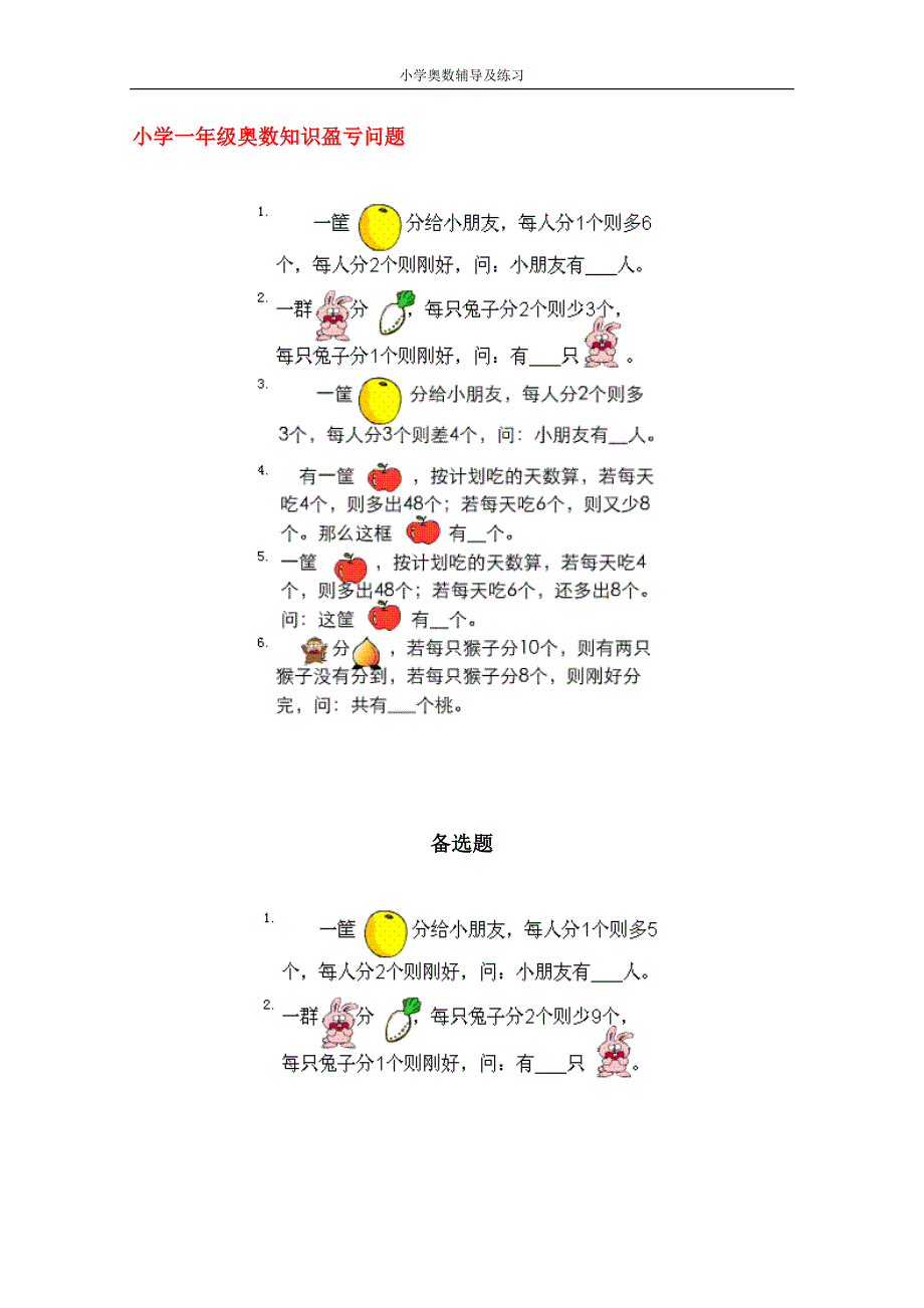 小学一年级奥数盈亏问题_第1页